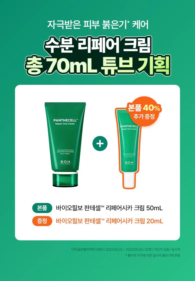 [수분진정] 바이오힐보 판테셀 리페어시카 크림 50ml (단품/리필기획) 상세페이지 4